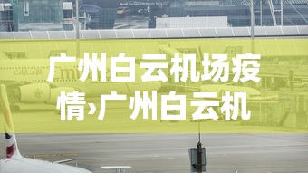 广州白云机场疫情›广州白云机场疫情出行政策
