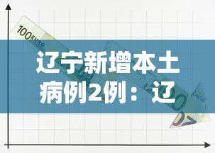 辽宁新增本土病例2例：辽宁新增本土病例2例详情