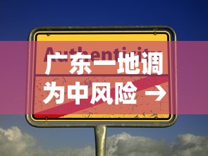 广东一地调为中风险 → 广东省风险分级