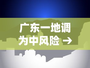 广东一地调为中风险 → 广东省风险分级
