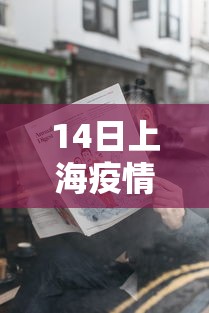 14日上海疫情速报 → 上海14日天气情况如何 14日上海疫情速报 → 上海14日天气情况如何