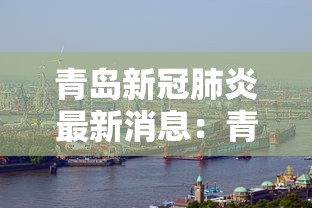 青岛新冠肺炎最新消息:青岛最新新冠疫情通报 青岛新冠肺炎最新消息:青岛最新新冠疫情通报