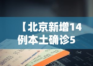 【北京新增14例本土确诊5例无症状,北京新增14例本土确诊5例无症状病例】 【北京新增14例本土确诊5例无症状,北京新增14例本土确诊5例无症状病例】