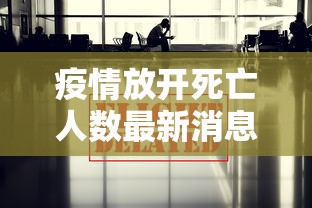 疫情放开死亡人数最新消息 → 疫情放开是哪一年几月份