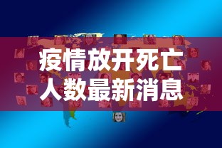 疫情放开死亡人数最新消息 → 疫情放开是哪一年几月份
