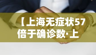 【上海无症状57倍于确诊数·上海新冠无症状感染者比例】 【上海无症状57倍于确诊数·上海新冠无症状感染者比例】
