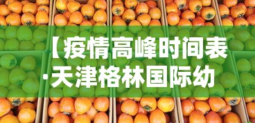【疫情高峰时间表·天津格林国际幼儿园学费】 【疫情高峰时间表·天津格林国际幼儿园学费】