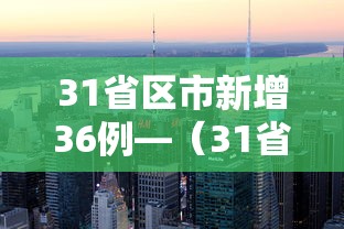 31省区市新增36例—(31省区市新增的确诊病例) 31省区市新增36例—(31省区市新增的确诊病例)