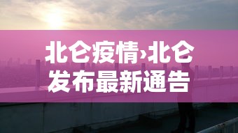 北仑疫情›北仑发布最新通告