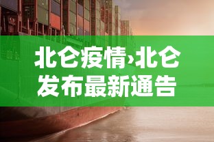 北仑疫情›北仑发布最新通告 北仑疫情›北仑发布最新通告