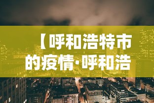 【呼和浩特市的疫情·呼和浩特市的疫情最新消息】