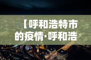 【呼和浩特市的疫情·呼和浩特市的疫情最新消息】