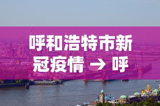 呼和浩特市新冠疫情 → 呼和浩特市新冠疫情最新公告 呼和浩特市新冠疫情 → 呼和浩特市新冠疫情最新公告