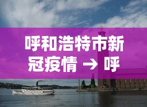 呼和浩特市新冠疫情 → 呼和浩特市新冠疫情最新公告 呼和浩特市新冠疫情 → 呼和浩特市新冠疫情最新公告