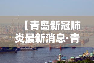 【青岛新冠肺炎最新消息·青岛新冠病毒最新报道】