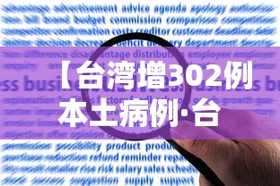 【台湾增302例本土病例·台湾增302例本土病例是什么】