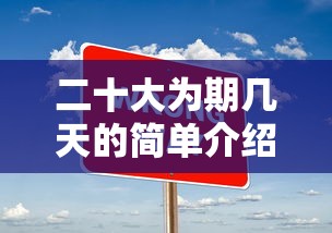 二十大为期几天的简单介绍