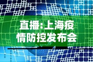 直播:上海疫情防控发布会›上诲新冠疫情实时报道发言人