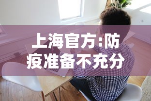 上海官方:防疫准备不充分接受批评—(上海防讯最新动态) 上海官方:防疫准备不充分接受批评—(上海防讯最新动态)