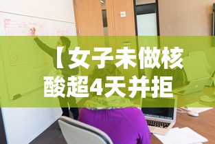 【女子未做核酸超4天并拒扫场所码被拘,没做核酸健康码变黄怎么办】 【女子未做核酸超4天并拒扫场所码被拘,没做核酸健康码变黄怎么办】