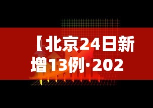 【北京24日新增13例·2024北京病毒最新消息】