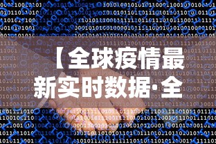 【全球疫情最新实时数据·全球疫情最新动态数据】 【全球疫情最新实时数据·全球疫情最新动态数据】