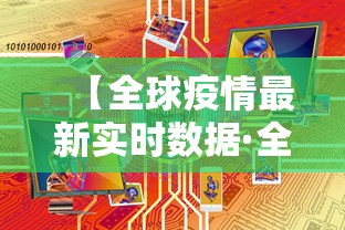 【全球疫情最新实时数据·全球疫情最新动态数据】 【全球疫情最新实时数据·全球疫情最新动态数据】