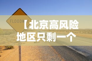 【北京高风险地区只剩一个·北京高风险地区只剩一个人怎么办】