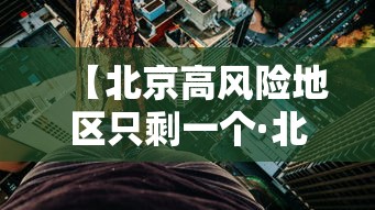 【北京高风险地区只剩一个·北京高风险地区只剩一个人怎么办】