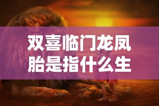 双喜临门龙凤胎是指什么生肖›双喜临门龙凤胎生肖含义