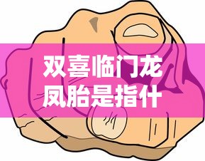 双喜临门龙凤胎是指什么生肖›双喜临门龙凤胎生肖含义