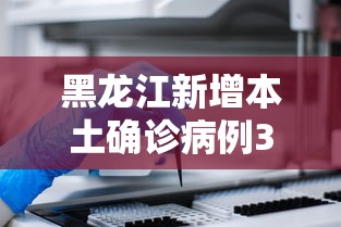 黑龙江新增本土确诊病例30例—(黑龙江新增确诊人数) 黑龙江新增本土确诊病例30例—(黑龙江新增确诊人数)