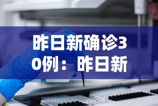 昨日新确诊30例:昨日新确诊30例病例 昨日新确诊30例:昨日新确诊30例病例