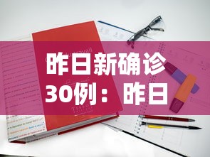 昨日新确诊30例:昨日新确诊30例病例 昨日新确诊30例:昨日新确诊30例病例