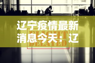 辽宁疫情最新消息今天：辽宁新冠疫情最新报道
