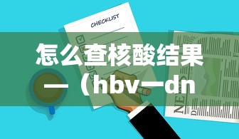 怎么查核酸结果—（hbv一dna定量结果怎么看）