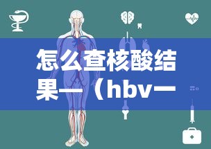 怎么查核酸结果—(hbv一dna定量结果怎么看) 怎么查核酸结果—(hbv一dna定量结果怎么看)