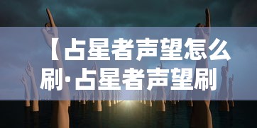 【占星者声望怎么刷·占星者声望刷什么副本】
