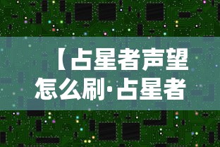 【占星者声望怎么刷·占星者声望刷什么副本】