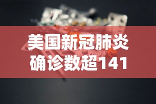 美国新冠肺炎确诊数超141万›美国新冠肺炎确诊数超141万例