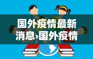 国外疫情最新消息›国外疫情最新消息今天