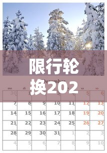 限行轮换2021年4月：限行轮换时间 2020