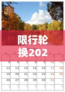 限行轮换2021年4月:限行轮换时间 2020 限行轮换2021年4月:限行轮换时间 2020