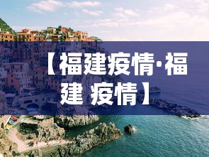 【福建疫情·福建 疫情】 【福建疫情·福建 疫情】