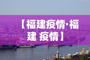 【福建疫情·福建 疫情】