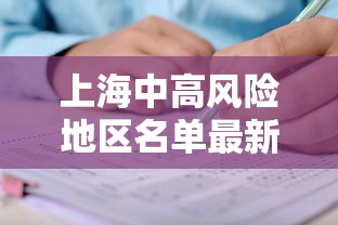 上海中高风险地区名单最新›上海中二