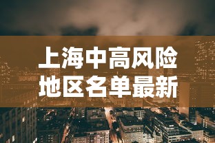 上海中高风险地区名单最新›上海中二 上海中高风险地区名单最新›上海中二