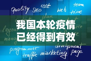 我国本轮疫情已经得到有效控制:天津格林国际幼儿园学费 我国本轮疫情已经得到有效控制:天津格林国际幼儿园学费