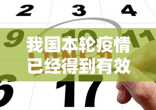 我国本轮疫情已经得到有效控制：天津格林国际幼儿园学费
