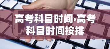 高考科目时间›高考科目时间按排